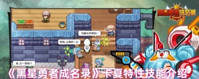 卡夏特性技能介绍之《黑星勇者成名录》