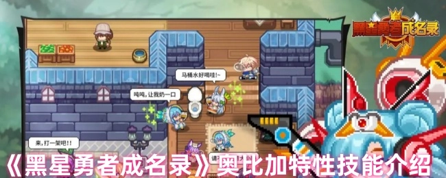 《黑星勇者成名录》中奥比加的特性技能解析