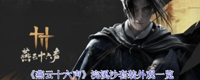 《燕云十六声》浣溪沙套装外观全览