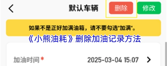 《小熊油耗》中加油记录的删除方法