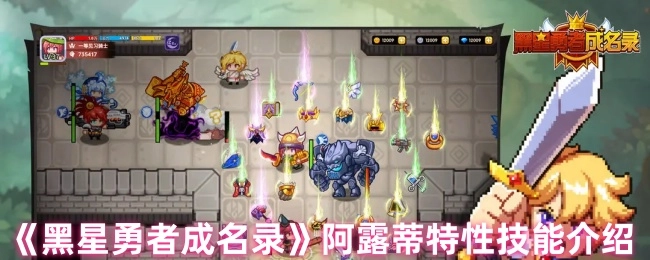 《黑星勇者成名录》中阿露蒂特性技能的相关介绍