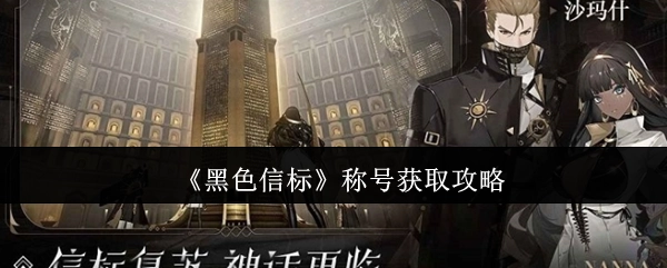 《黑色信标》称号的获取方法攻略