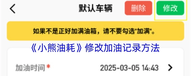 《小熊油耗》中加油记录的修改方式