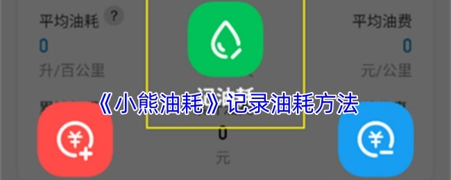 小熊油耗记录油耗的方式