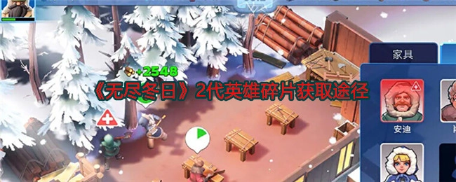 《无尽冬日》2代英雄碎片的获取方式