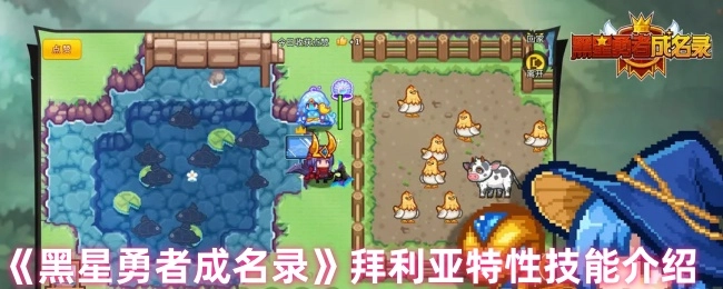 《黑星勇者成名录》中拜利亚特性技能相关介绍