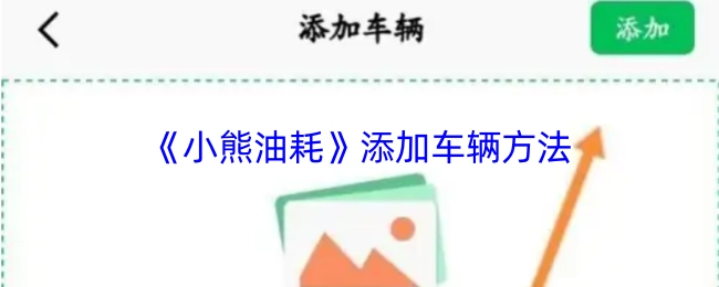 《小熊油耗》里添加车辆的方式