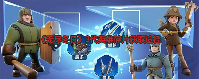 《无尽冬日》三代英雄碎片的获取方式