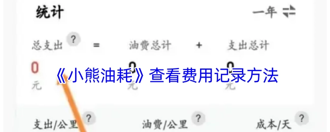 查看《小熊油耗》费用记录的方法