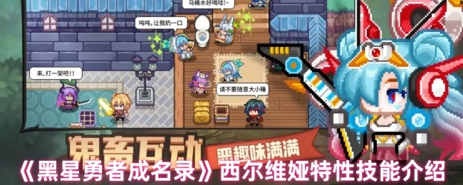 《黑星勇者成名录》中西尔维娅特性技能的详细介绍