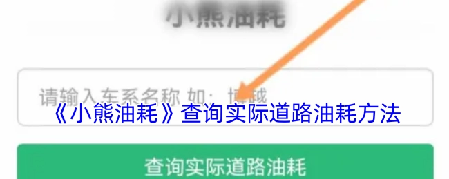 《小熊油耗》实际道路油耗的查询方法