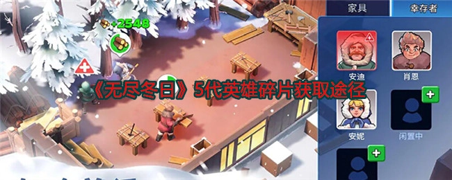 《无尽冬日》5代英雄碎片的获取方式有哪些