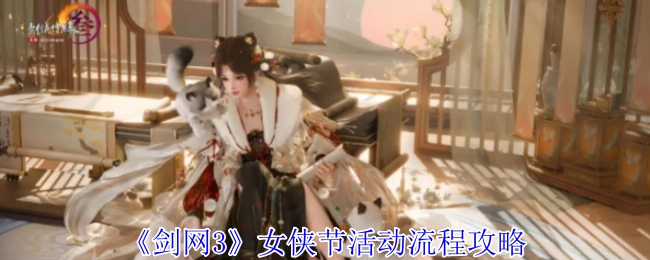 《剑网3》女侠节活动步骤攻略