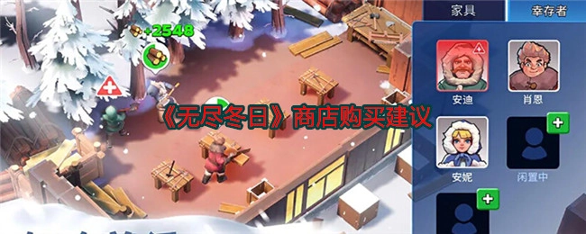 关于《无尽冬日》商店购买的建议