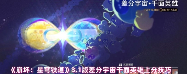 《崩坏：星穹铁道》3.1版本差分宇宙千面英雄的上分诀窍