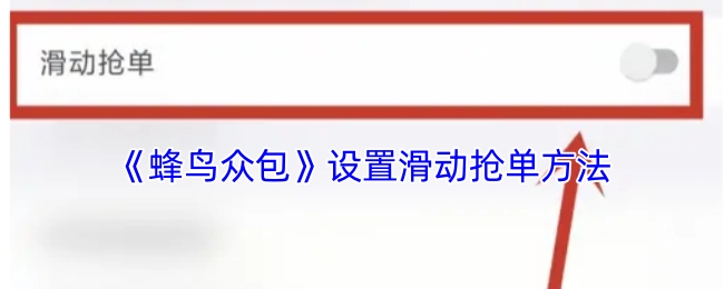 《蜂鸟众包》中滑动抢单方法的设置