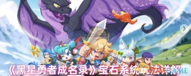 《黑星勇者成名录》宝石系统玩法全面解析