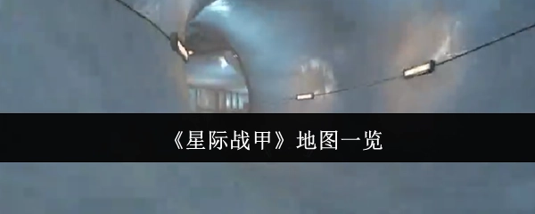 《星际战甲》游戏地图详细一览