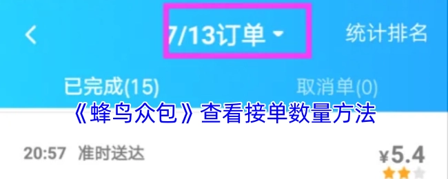 如何在《蜂鸟众包》里查看接单数量