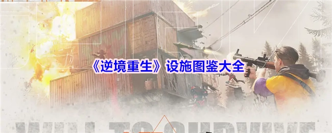 《逆境重生》设施图鉴汇总