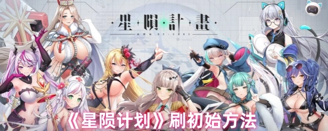 《星陨计划》如何刷初始的方法