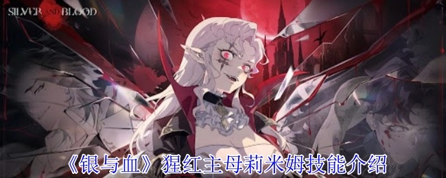 《银与血》中猩红主母莉米姆的技能讲解