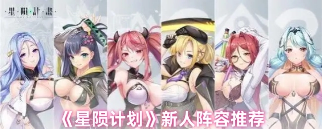 新人阵容推荐之《星陨计划》