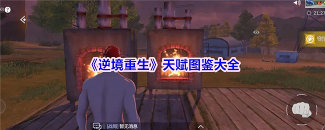 《逆境重生》天赋图鉴全收录