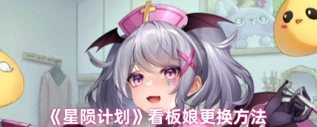 《星陨计划》看板娘的更换方式