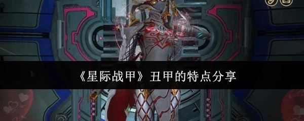 关于《星际战甲》丑甲特点的分享