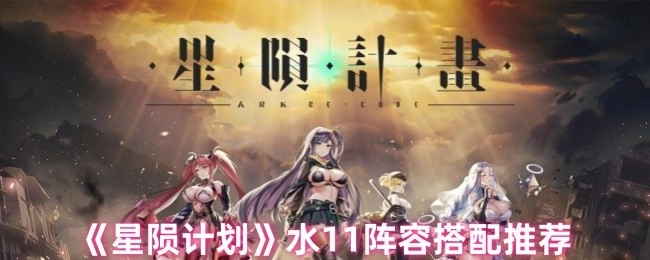 《星陨计划》水11阵容搭配的相关推荐