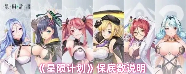 关于《星陨计划》保底数的阐述