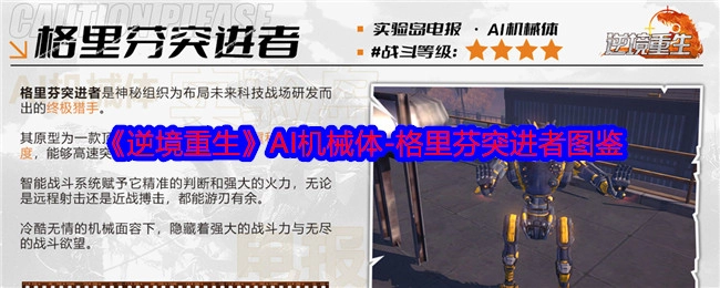 《逆境重生》中AI机械体之格里芬突进者图鉴