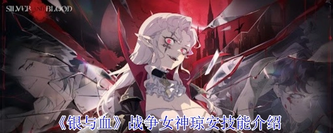 《银与血》中战争女神琼安的技能介绍