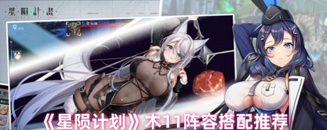 《星陨计划》木11阵容搭配攻略分享