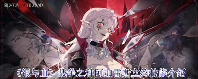 《银与血》中战争之种阿加雷斯立约技能的相关介绍