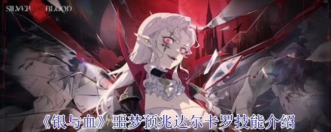 《银与血》中噩梦预兆达尔卡罗的技能说明
