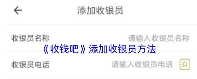 《收钱吧》如何添加收银员