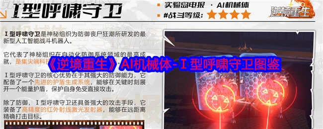 《逆境重生》AI机械体系列之Ⅰ型呼啸守卫图鉴