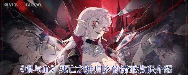 《银与血》中死亡之种归乡的诺亚技能说明