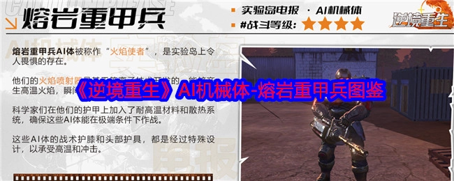 AI机械体-熔岩重甲兵图鉴之《逆境重生》