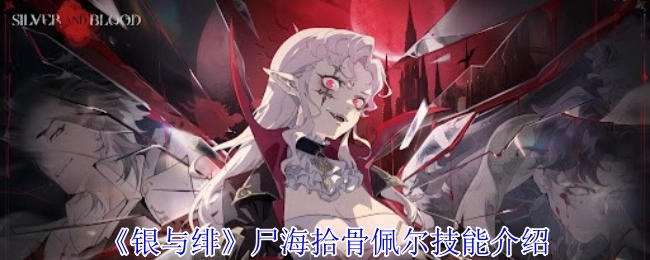 《银与绯》中尸海拾骨佩尔的技能说明