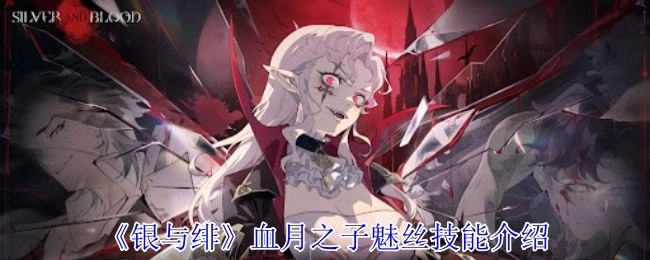 血月之子魅丝技能介绍之《银与绯》