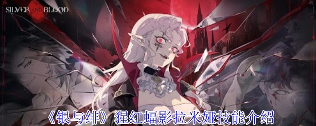 《银与绯》中猩红蝠影拉米娅的技能说明