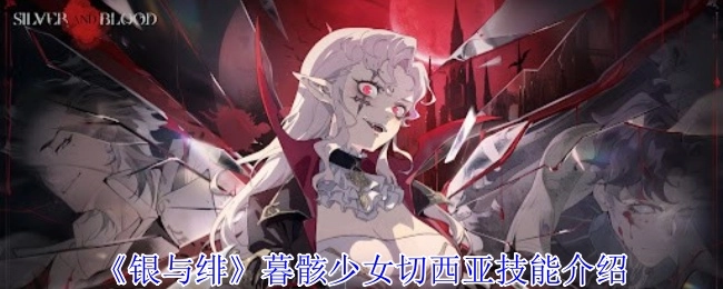 《银与绯》中暮骸少女切西亚的技能说明