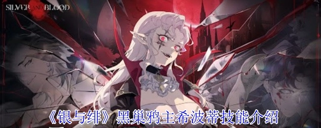 黑巢鸦主希波蒂《银与绯》技能介绍