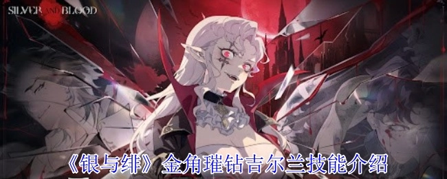 《银与绯》中关于金角璀钻吉尔兰的技能介绍