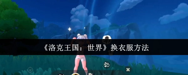 《洛克王国：世界》中更换衣服的办法