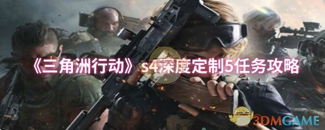 《三角洲行动》S4深度定制五任务攻略