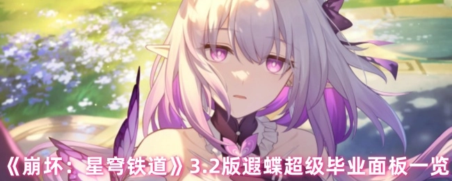 《崩坏：星穹铁道》3.2版本遐蝶超完美毕业面板详情展示
